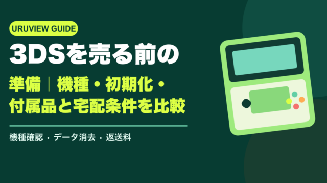 3DSを売る前の準備｜機種・初期化・付属品と宅配条件を比較
