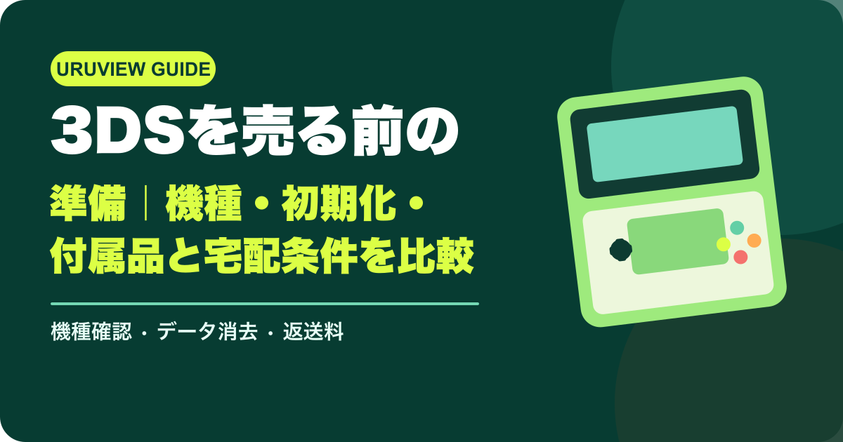 3DSを売る前の準備｜機種・初期化・付属品と宅配条件を比較