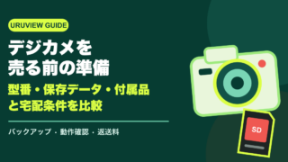 デジカメを売る前の準備｜型番・保存データ・付属品と宅配条件を比較