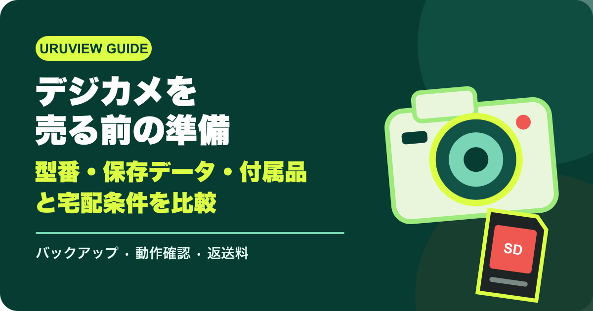デジカメを売る前の準備｜型番・保存データ・付属品と宅配条件を比較