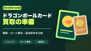ドラゴンボールカード買取の準備ガイド