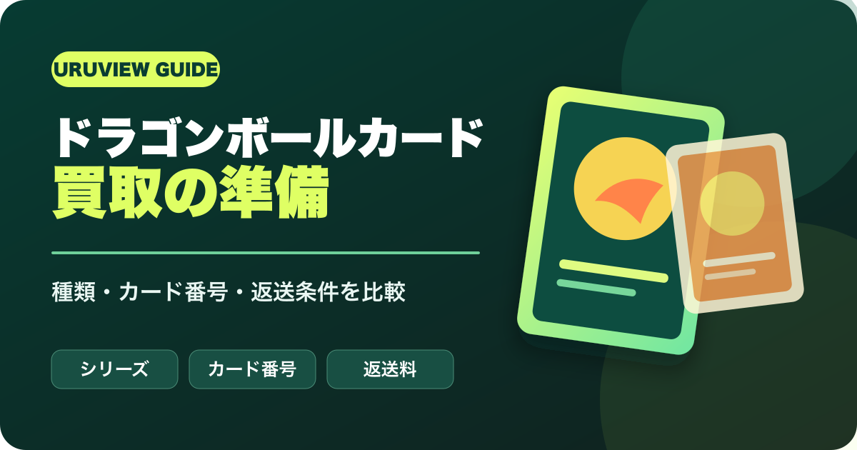 ドラゴンボールカード買取の準備ガイド