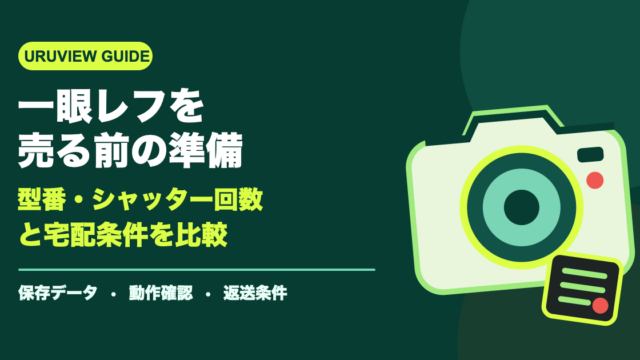 一眼レフを売る前の準備｜型番・シャッター回数と宅配条件を比較