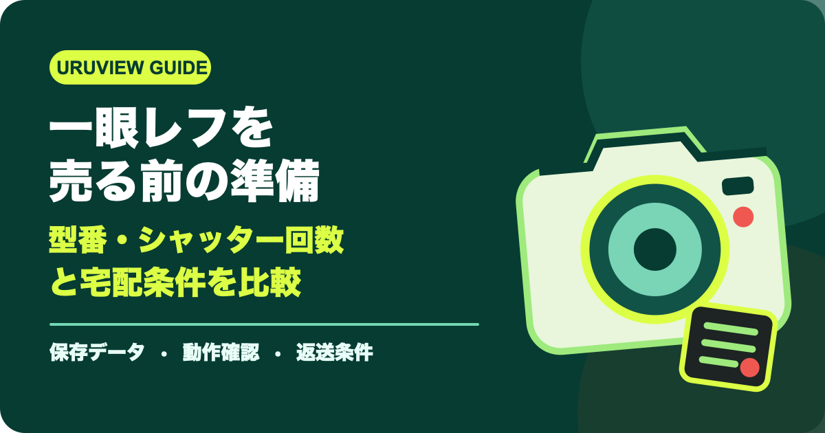 一眼レフを売る前の準備｜型番・シャッター回数と宅配条件を比較