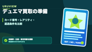デュエマ買取の準備 カード番号・レアリティ・返送条件を比較