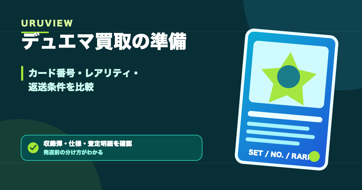 デュエマ買取の準備 カード番号・レアリティ・返送条件を比較
