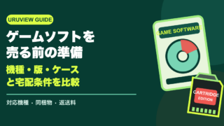 ゲームソフトを売る前の準備｜機種・版・ケースと宅配条件を比較