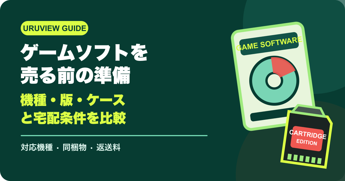 ゲームソフトを売る前の準備｜機種・版・ケースと宅配条件を比較