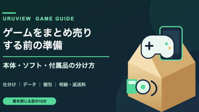 ゲームをまとめ売りする前の準備｜本体・ソフト・付属品の分け方