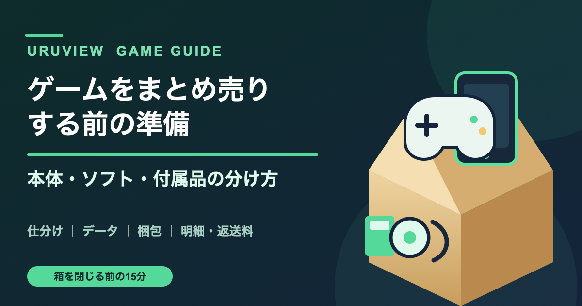 ゲームをまとめ売りする前の準備｜本体・ソフト・付属品の分け方
