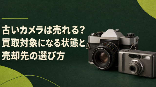 古いカメラは売れる？買取対象になる状態と売却先の選び方