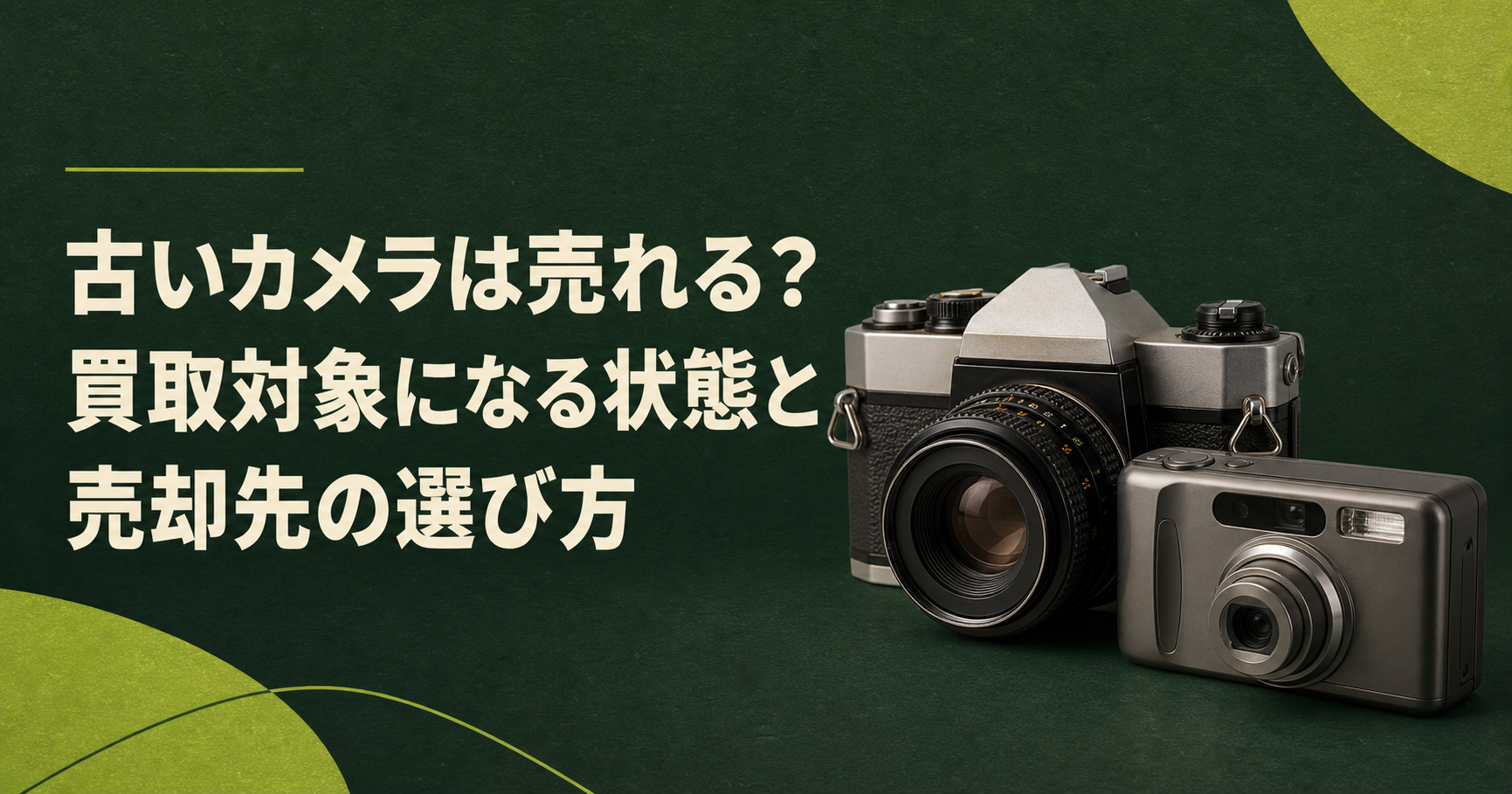 古いカメラは売れる?買取対象になる状態と売却先の選び方