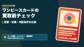 ワンピースカードの買取前チェック 型番・状態・宅配条件を比較