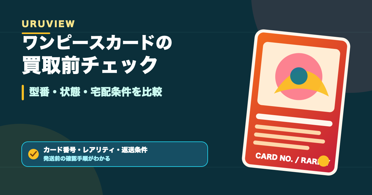ワンピースカードの買取前チェック 型番・状態・宅配条件を比較