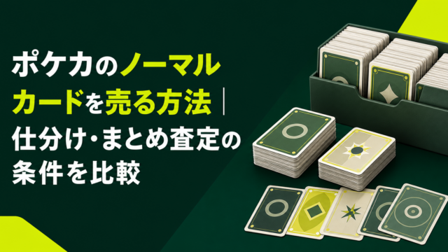 ポケカのノーマルカードを売る方法｜仕分け・まとめ査定の条件を比較
