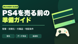 PS4を売る前の準備ガイド