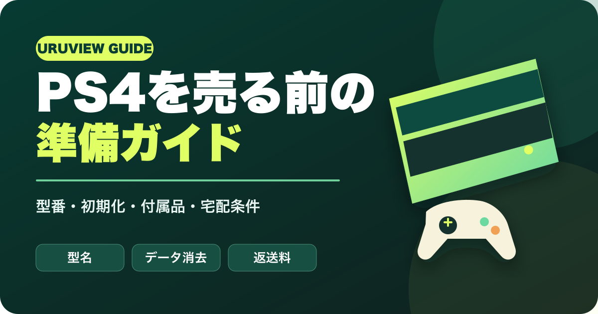 PS4を売る前の準備ガイド