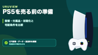PS5を売る前の準備｜型番・付属品・初期化と宅配条件を比較