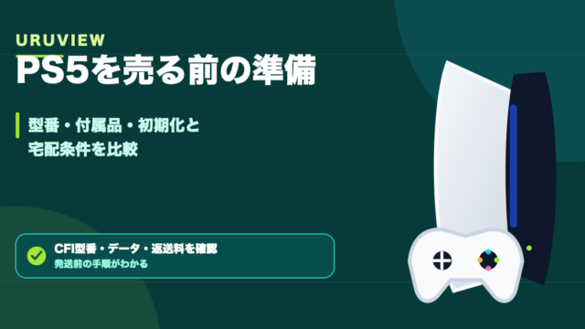 PS5を売る前の準備｜型番・付属品・初期化と宅配条件を比較