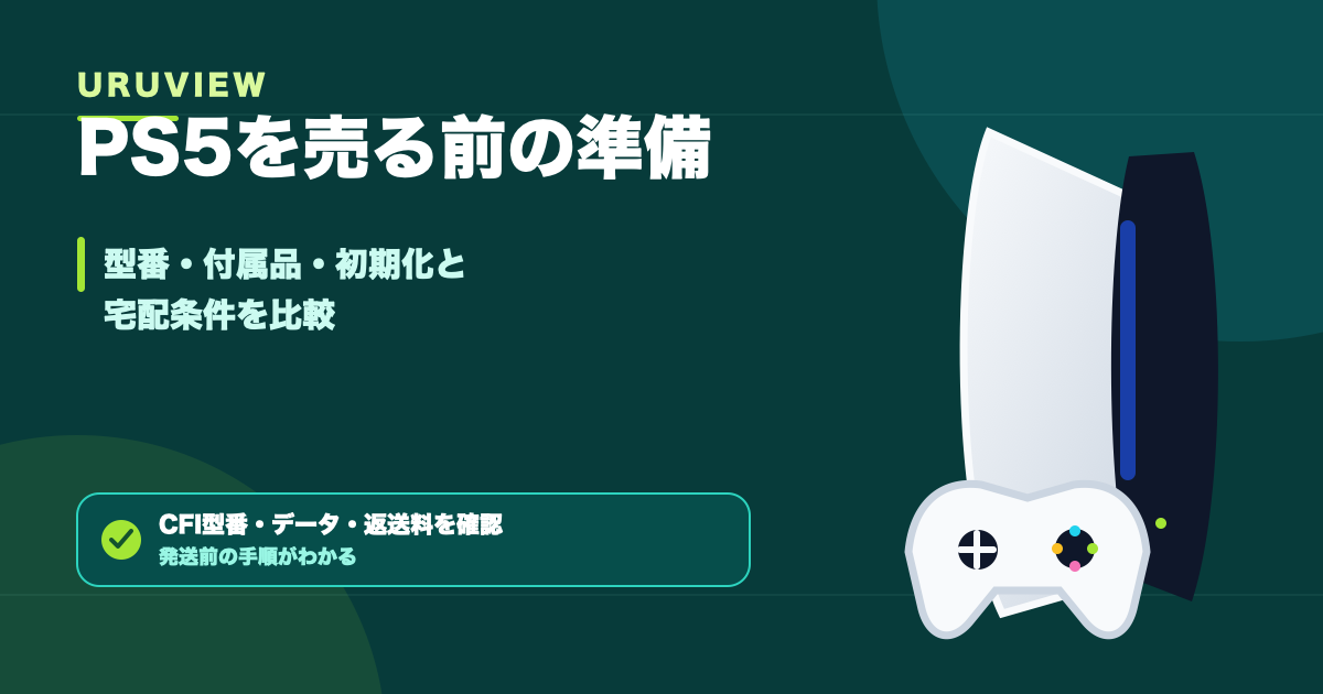 PS5を売る前の準備｜型番・付属品・初期化と宅配条件を比較