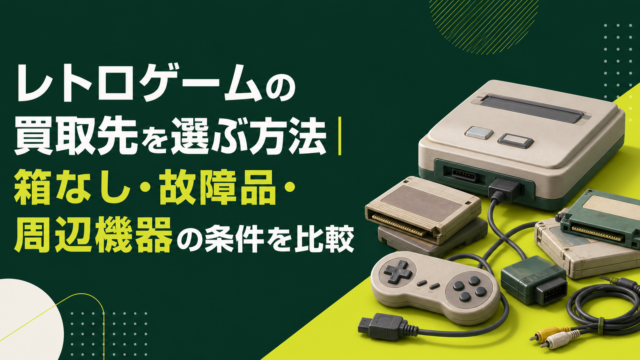レトロゲームの買取先を選ぶ方法｜箱なし・故障品・周辺機器の条件を比較
