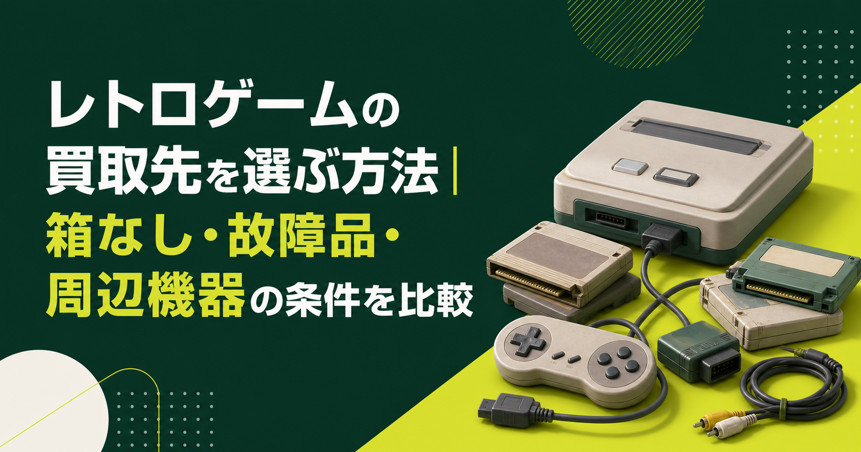 レトロゲームの買取先を選ぶ方法|箱なし・故障品・周辺機器の条件を比較