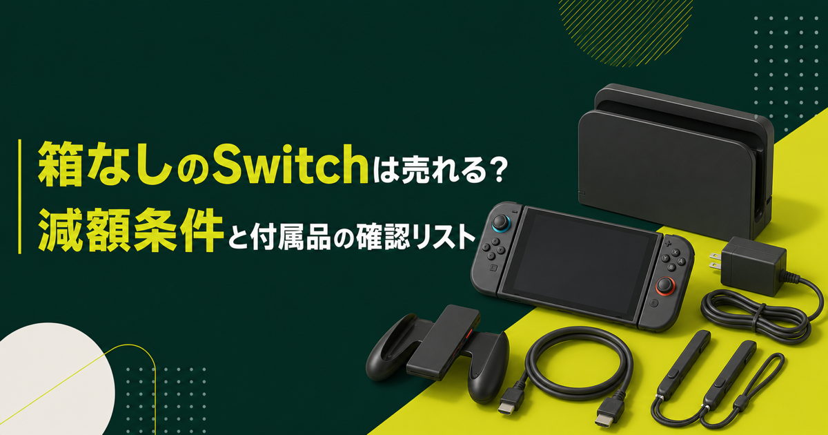 箱なしのNintendo Switch本体と付属品の確認項目を示す記事アイキャッチ