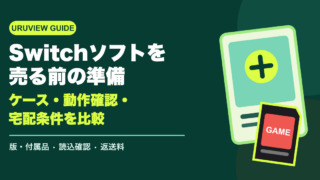 Switchソフトを売る前の準備｜ケース・動作確認・宅配条件を比較