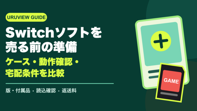 Switchソフトを売る前の準備｜ケース・動作確認・宅配条件を比較