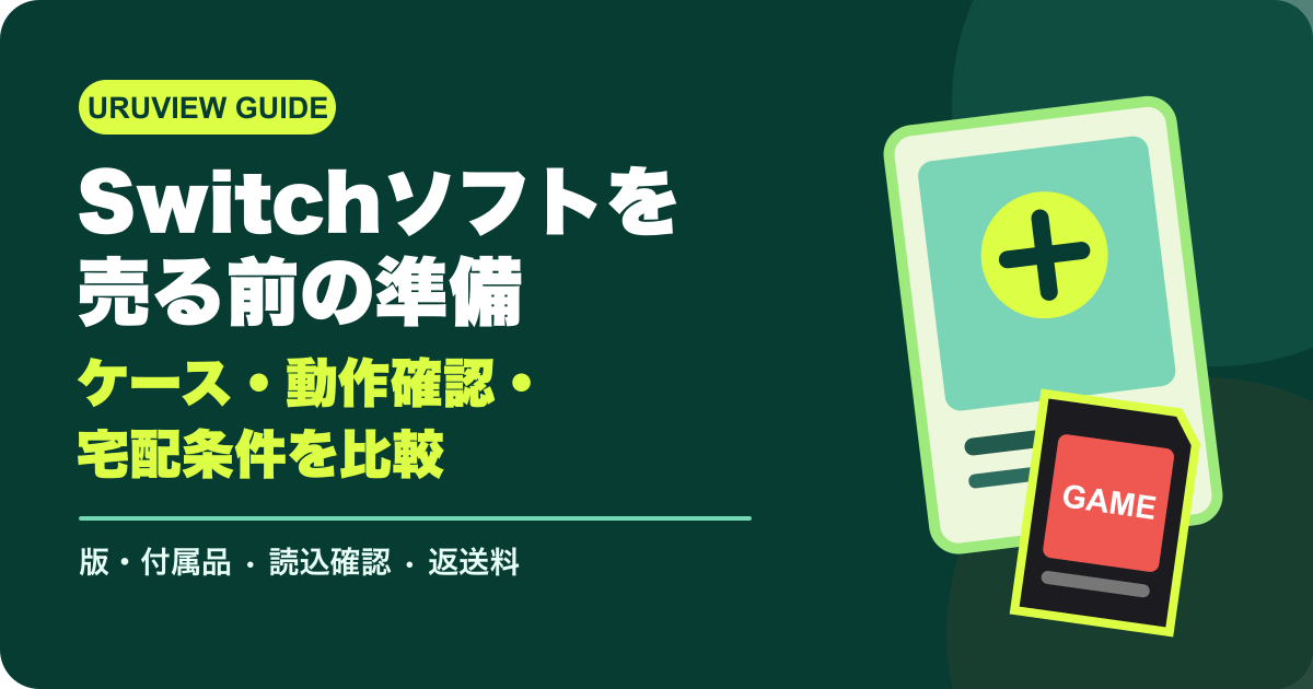 Switchソフトを売る前の準備｜ケース・動作確認・宅配条件を比較
