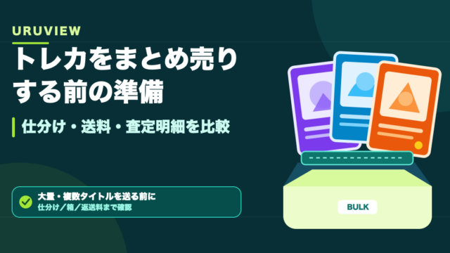 トレカをまとめ売りする前の準備｜仕分け・送料・査定明細を比較