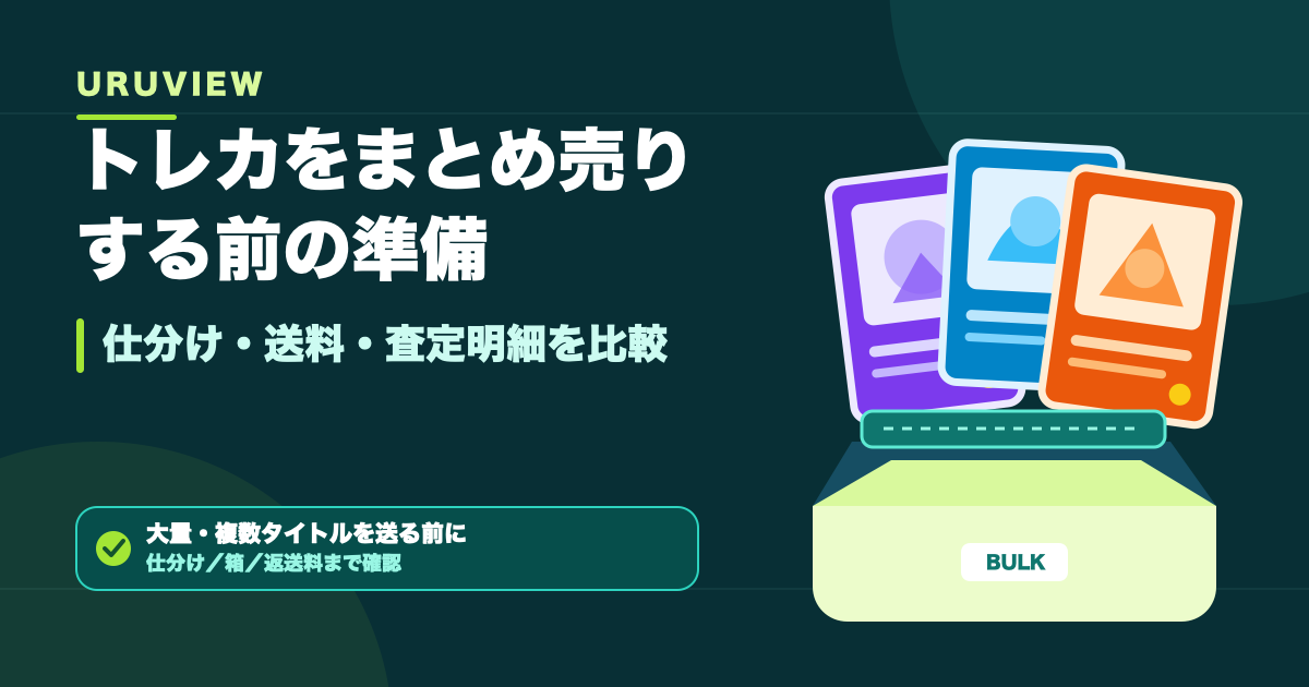 トレカをまとめ売りする前の準備｜仕分け・送料・査定明細を比較
