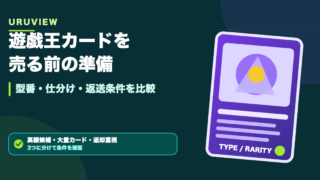遊戯王カードを売る前の準備を示す記事アイキャッチ