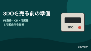 3DOの型番・CD・付属品と宅配条件の記事