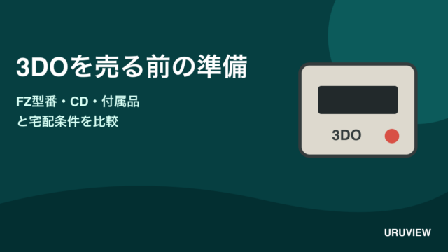 3DOの型番・CD・付属品と宅配条件の記事