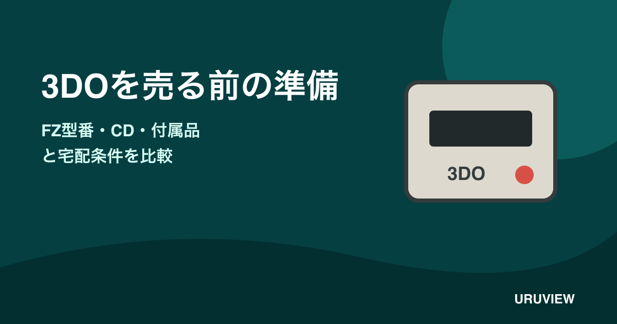 3DOの型番・CD・付属品と宅配条件の記事