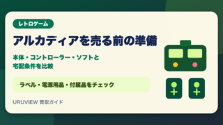 アルカディアを売る前の準備｜本体・コントローラー・ソフトと宅配条件を比較