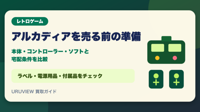 アルカディアを売る前の準備｜本体・コントローラー・ソフトと宅配条件を比較