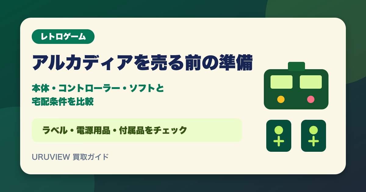 アルカディアを売る前の準備｜本体・コントローラー・ソフトと宅配条件を比較