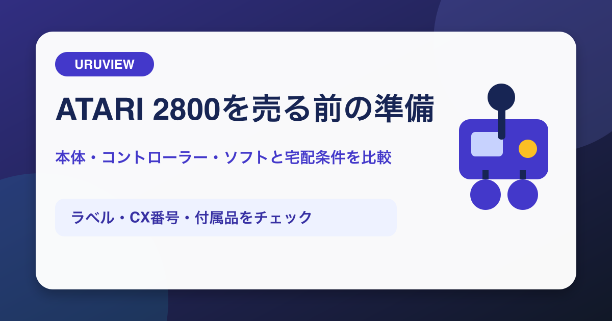 ATARI 2800を売る前の準備