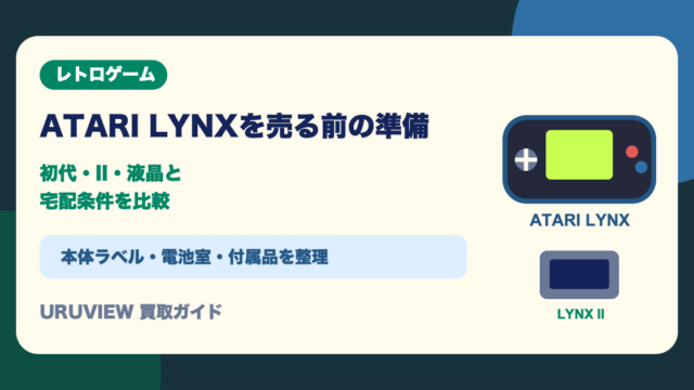 ATARI LYNXを売る前の準備｜初代・II・液晶と宅配条件を比較