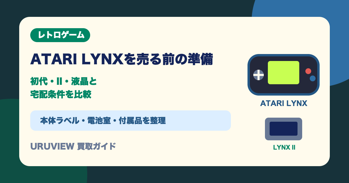 ATARI LYNXを売る前の準備｜初代・II・液晶と宅配条件を比較