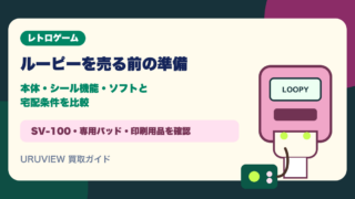 ルーピーを売る前の準備｜本体・シール機能・ソフトと宅配条件を比較