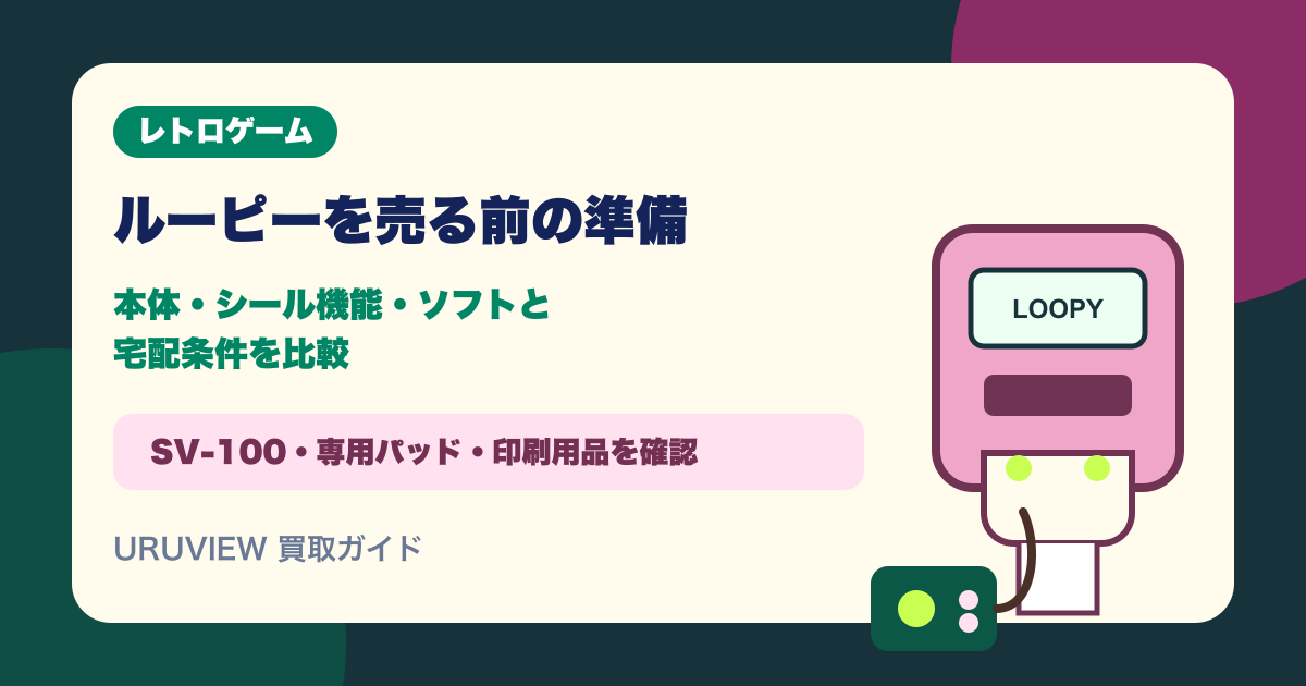 ルーピーを売る前の準備｜本体・シール機能・ソフトと宅配条件を比較