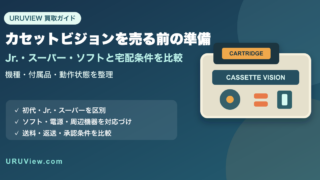 カセットビジョンを売る前の準備。Jr.・スーパー・ソフトと宅配条件を比較