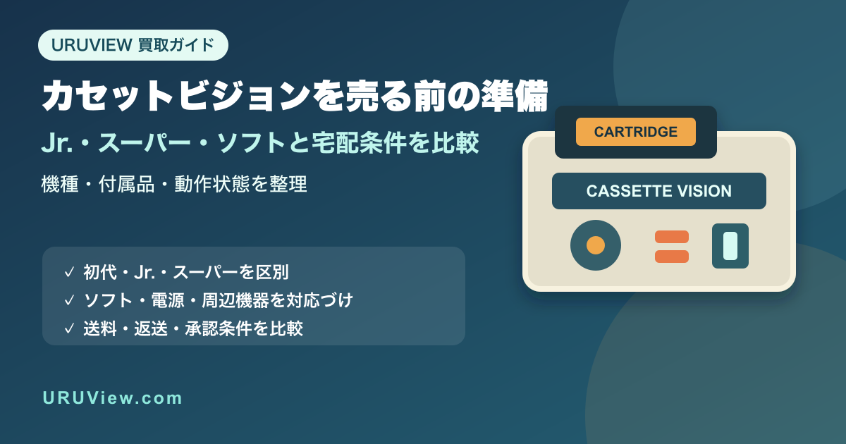 カセットビジョンを売る前の準備。Jr.・スーパー・ソフトと宅配条件を比較