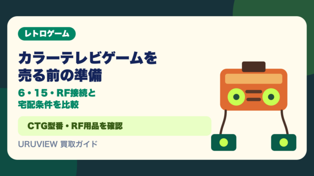カラーテレビゲームを売る前の準備｜6・15・RF接続と宅配条件を比較