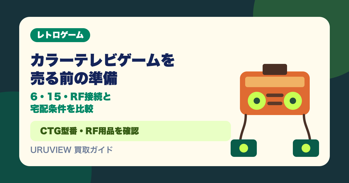 カラーテレビゲームを売る前の準備｜6・15・RF接続と宅配条件を比較