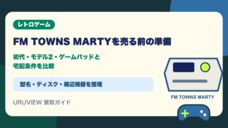 FM TOWNS MARTYを売る前の準備｜初代・モデル2・ゲームパッドと宅配条件を比較
