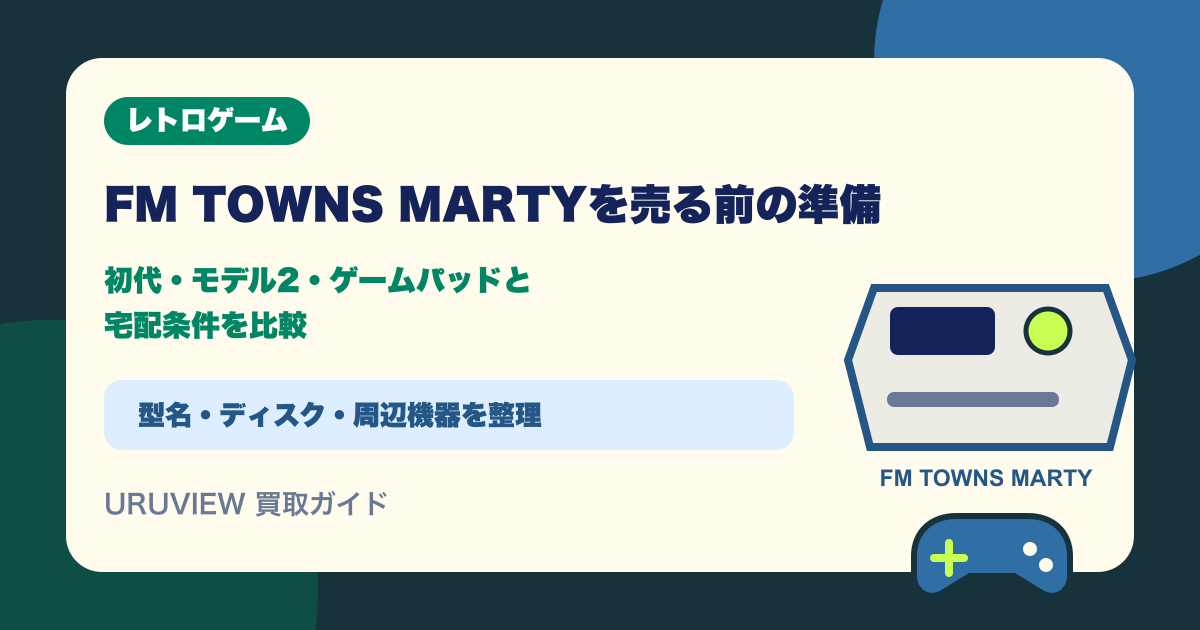 FM TOWNS MARTYを売る前の準備｜初代・モデル2・ゲームパッドと宅配条件を比較